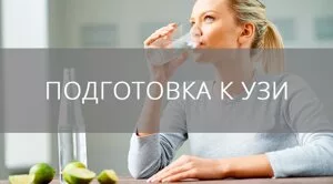 Рекомендации по подготовке пациентов к ультразвуковому исследованию